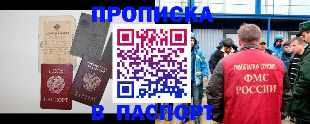прописка для работы в Волжском